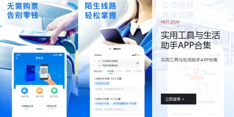 实用工具与生活助手APP合集