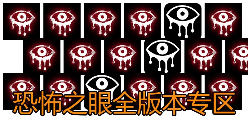 恐怖之眼全版本专区