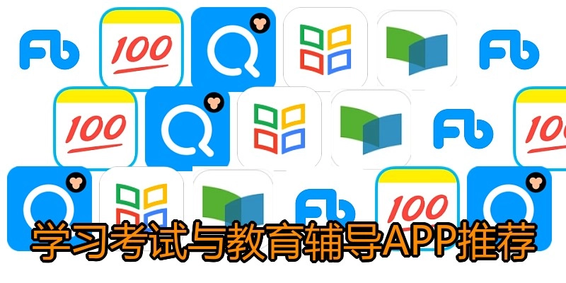 学习考试与教育辅导APP推荐