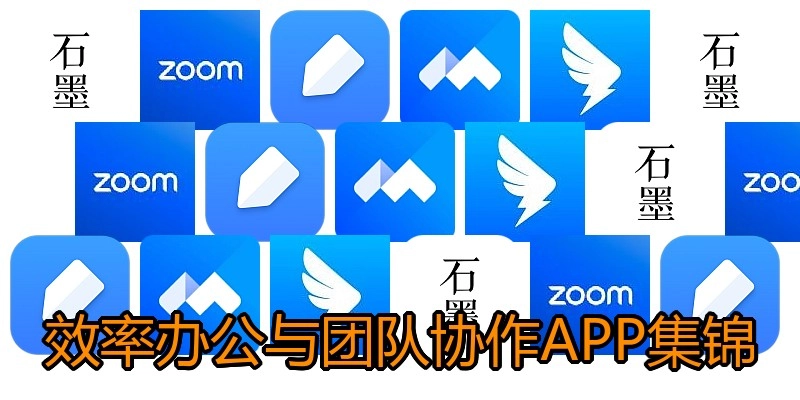 效率办公与团队协作APP集锦