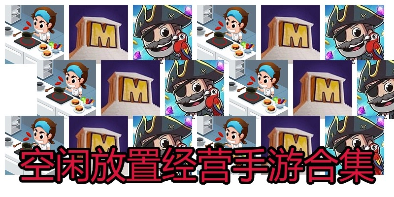 空闲放置经营手游合集