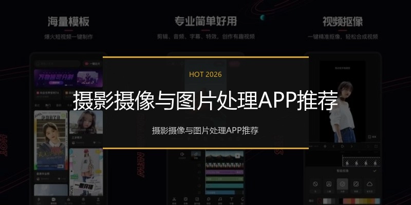 摄影摄像与图片处理APP推荐