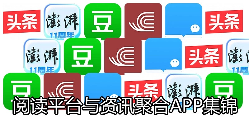 阅读平台与资讯聚合APP集锦