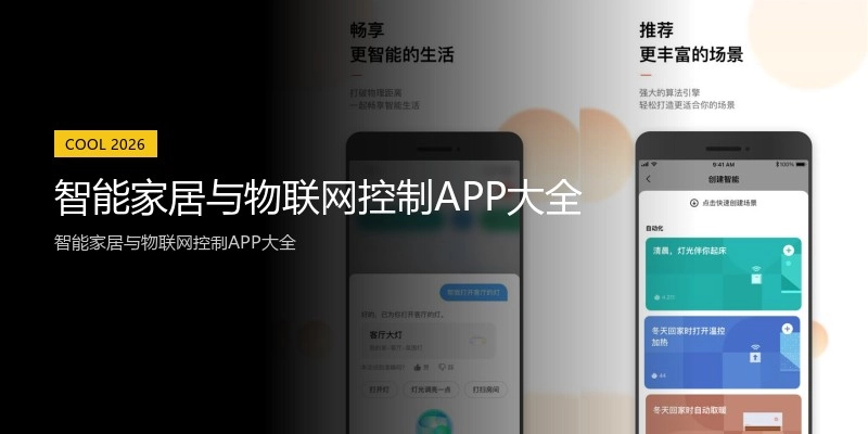智能家居与物联网控制APP大全