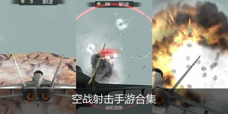 空战射击手游合集