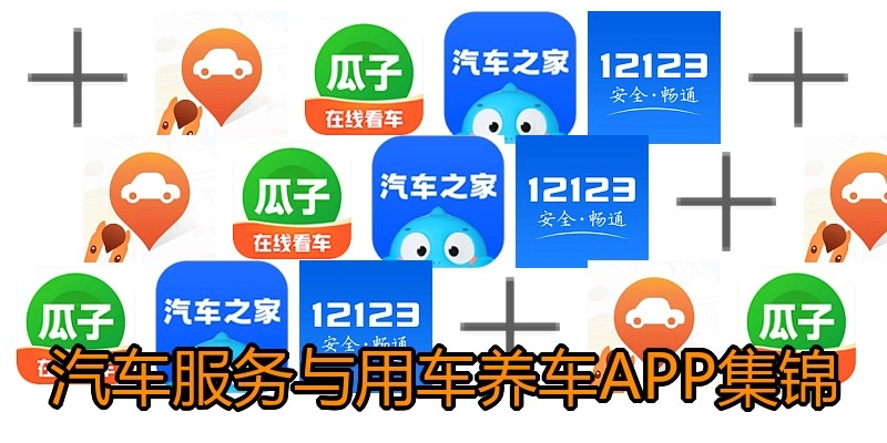 汽车服务与用车养车APP集锦