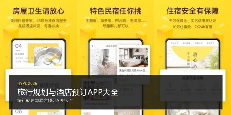 旅行规划与酒店预订APP大全