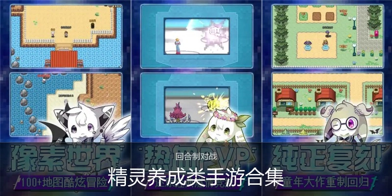 精灵养成类手游合集
