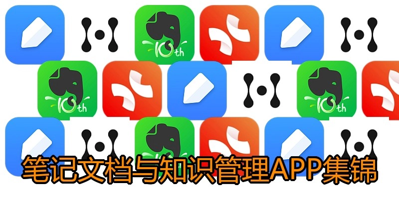 笔记文档与知识管理APP集锦