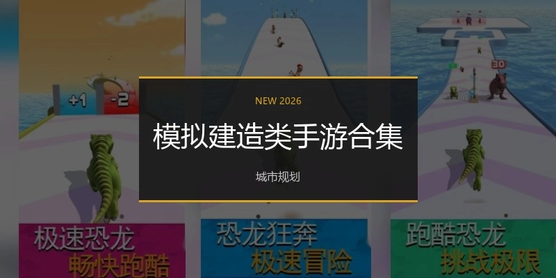 模拟建造类手游合集