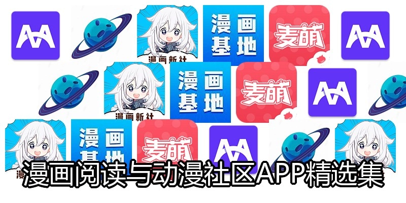 漫画阅读与动漫社区APP精选集