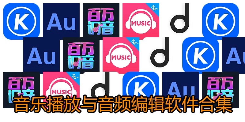 音乐播放与音频编辑软件合集