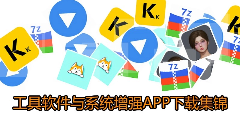 工具软件与系统增强APP下载集锦