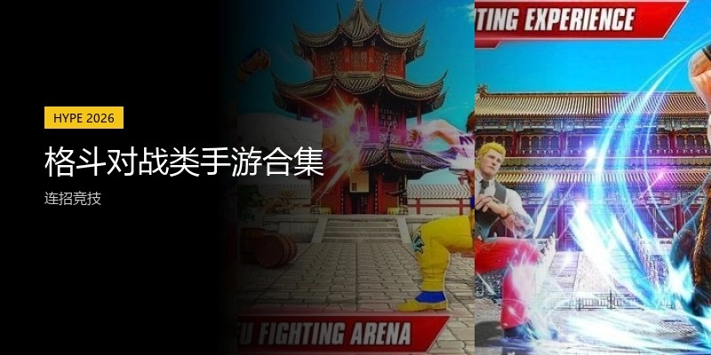 格斗对战类手游合集