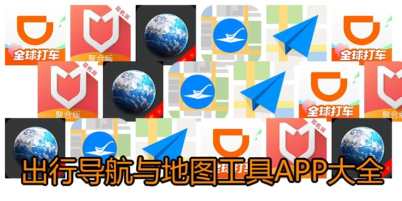出行导航与地图工具APP大全