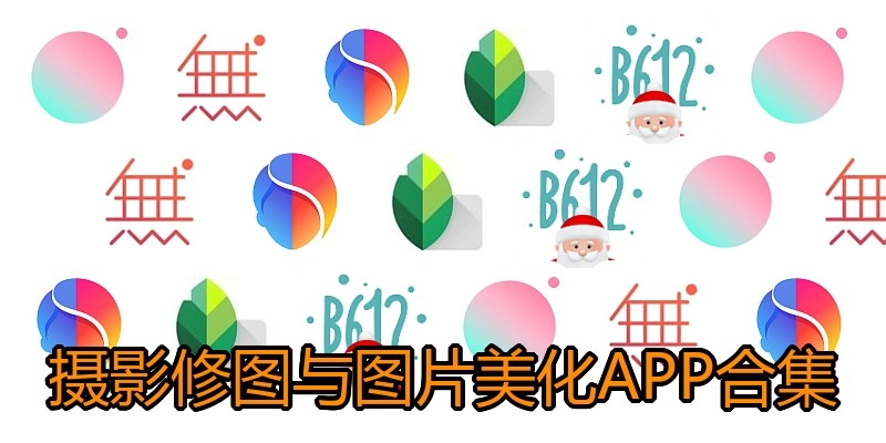 摄影修图与图片美化APP合集