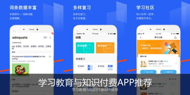 学习教育与知识付费APP推荐