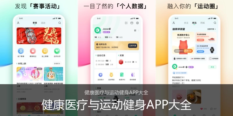 健康医疗与运动健身APP大全