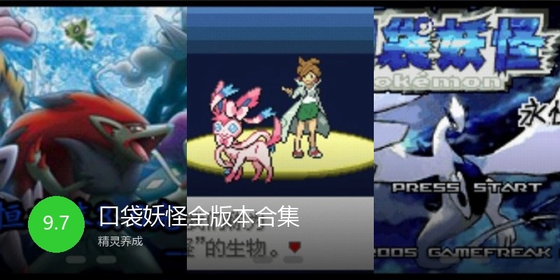 口袋妖怪全版本合集