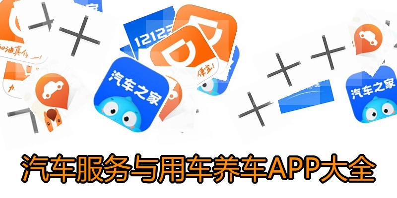 汽车服务与用车养车APP大全