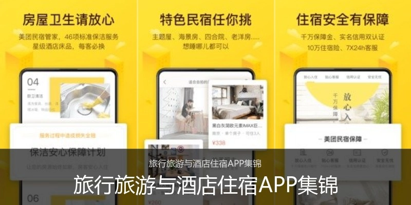 旅行旅游与酒店住宿APP集锦