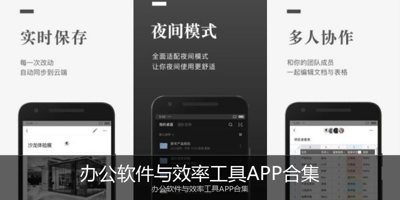 办公软件与效率工具APP合集