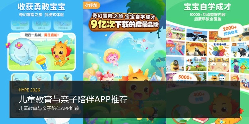 儿童教育与亲子陪伴APP推荐