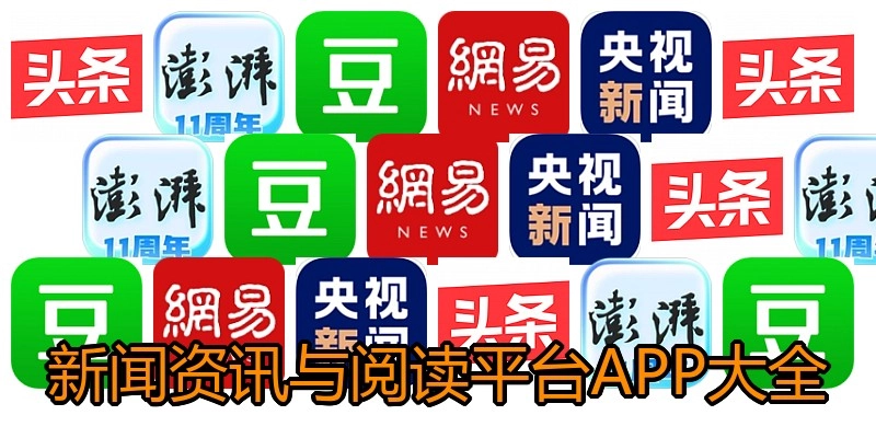 新闻资讯与阅读平台APP大全