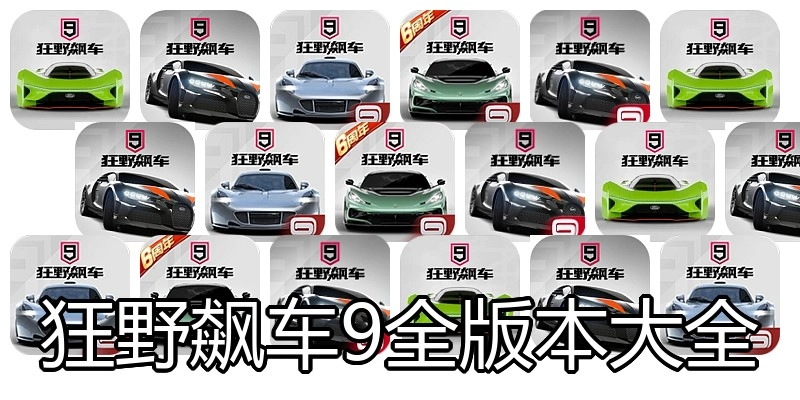 狂野飙车9全版本大全