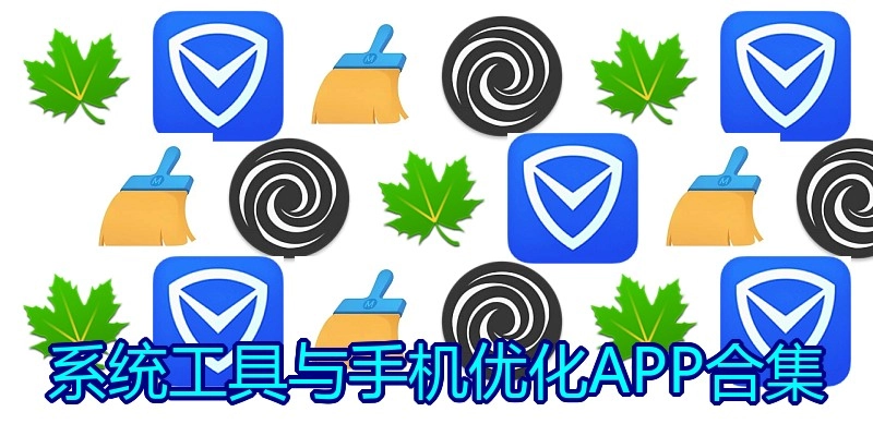 系统工具与手机优化APP合集
