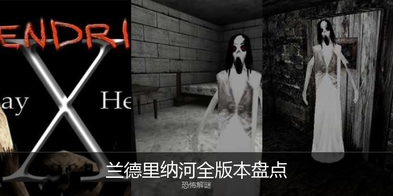 兰德里纳河全版本盘点