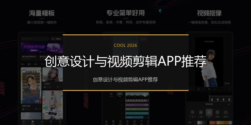 创意设计与视频剪辑APP推荐