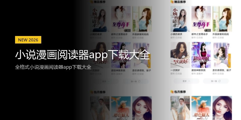 小说漫画阅读器app下载大全