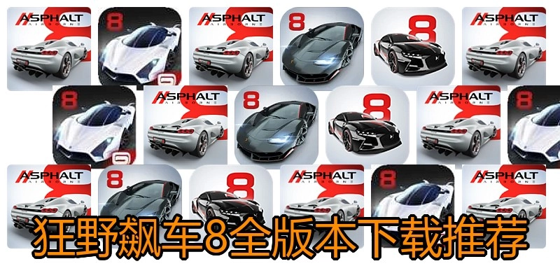 狂野飙车8全版本下载推荐