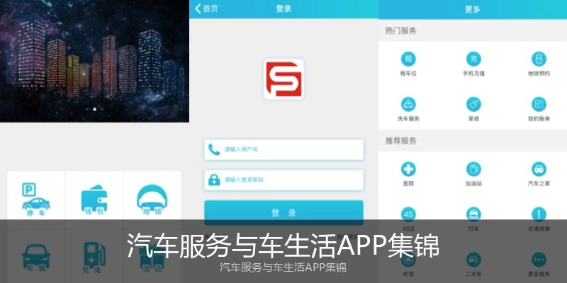 汽车服务与车生活APP集锦