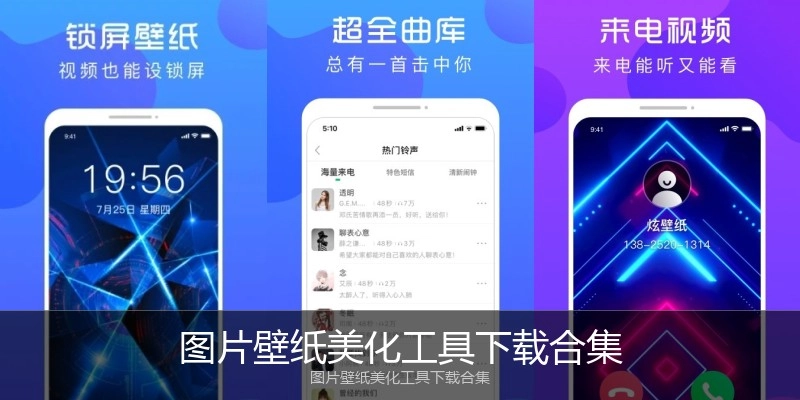 图片壁纸美化工具下载合集