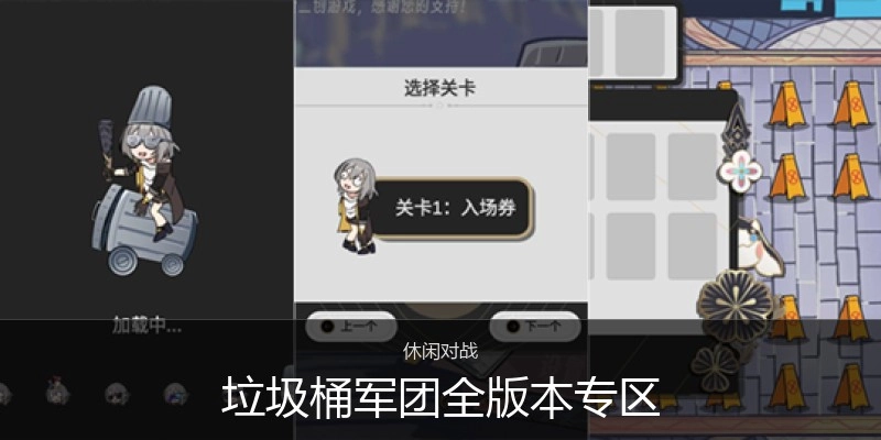 垃圾桶军团全版本专区