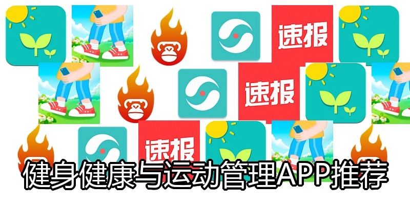 健身健康与运动管理APP推荐