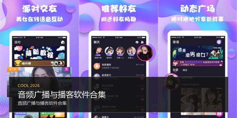 音频广播与播客软件合集