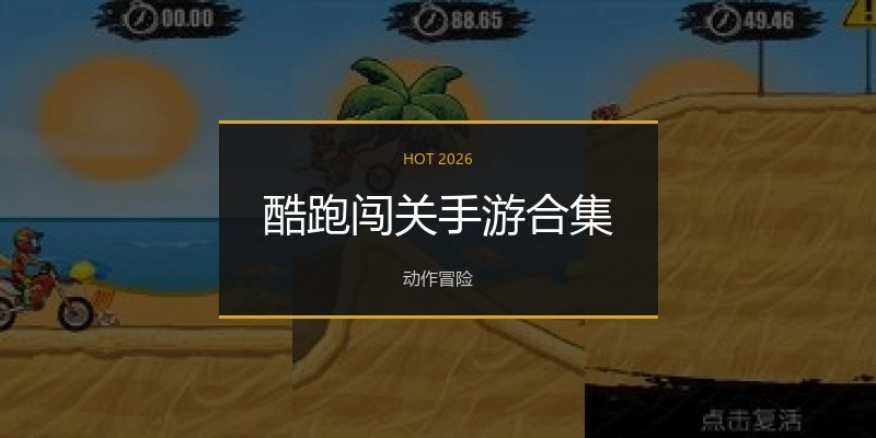 酷跑闯关手游合集