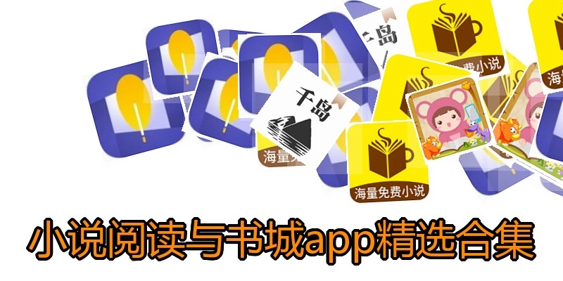 小说阅读与书城app精选合集