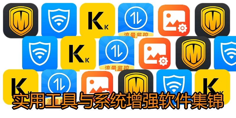 实用工具与系统增强软件集锦