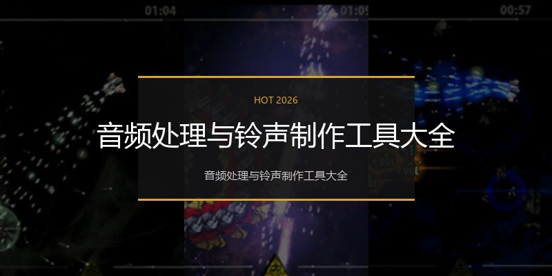音频处理与铃声制作工具大全