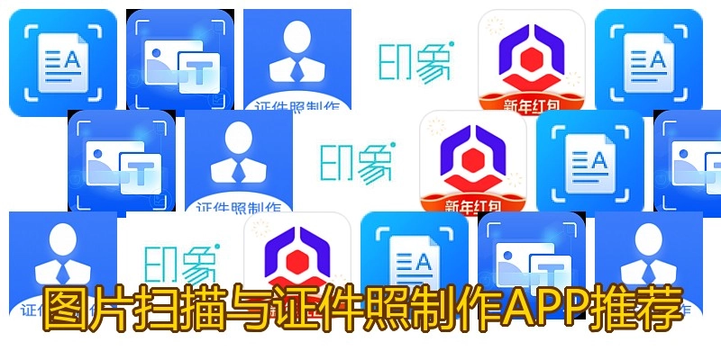 图片扫描与证件照制作APP推荐