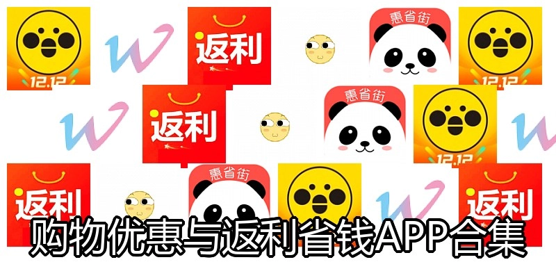 购物优惠与返利省钱APP合集