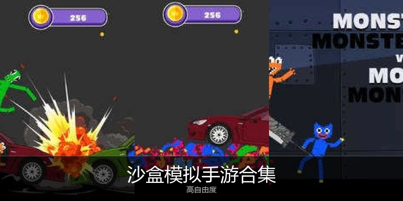 沙盒模拟手游合集