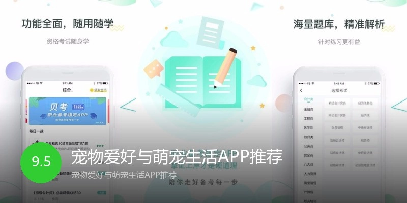 宠物爱好与萌宠生活APP推荐