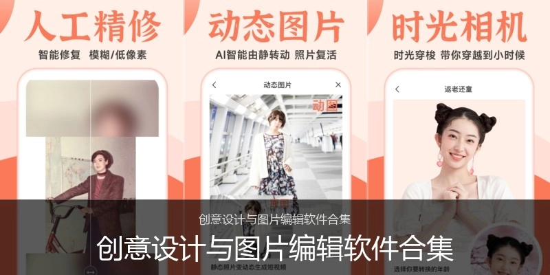 创意设计与图片编辑软件合集