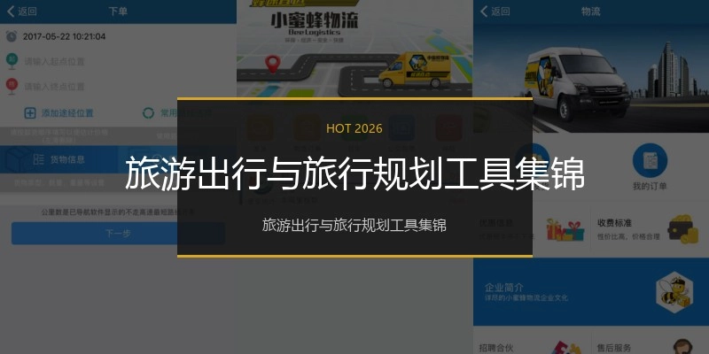 旅游出行与旅行规划工具集锦