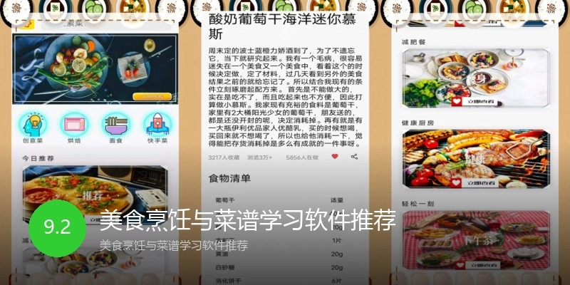 美食烹饪与菜谱学习软件推荐